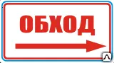Фото №0 Знак Обход направо