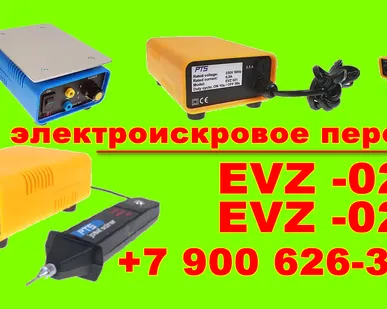 фото Электроискровое перо EVZ 021, EVZ-022