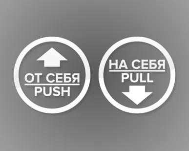 фото Комплект круглых наклеек на двери «На себя / Pull», «От себя 