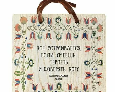 фото София Изречение святых отцов "Всё устраивается", ясень