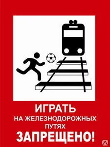 Фото №0 Знак Играть на жд путях запрещено