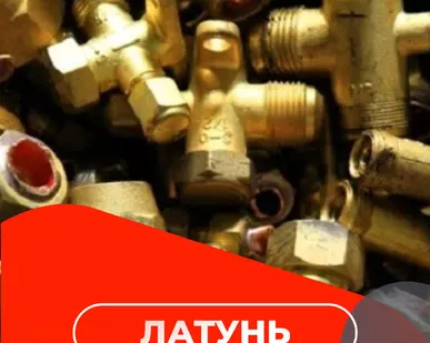 фото Латунь
