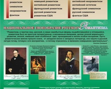 фото Стенд по литературе Романтизм