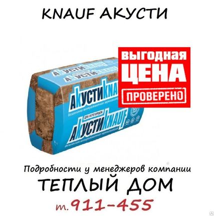 Фото №0 Звукоизоляция Кнауф Акусти, утеплитель