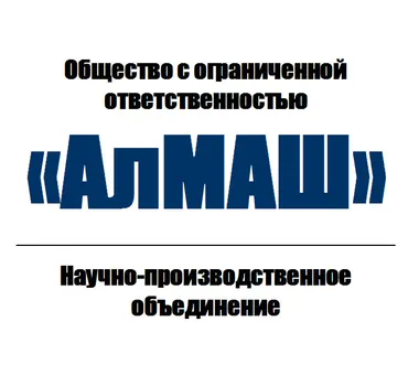 ООО НПО "АлМАШ"