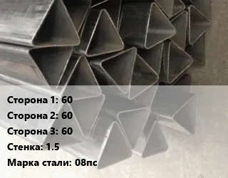 Фото №0 Труба треугольная 60х60х60 s=1.5 Сталь: 08пс