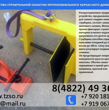 Фото №1 захват для монтажа сэндвич панелей купить