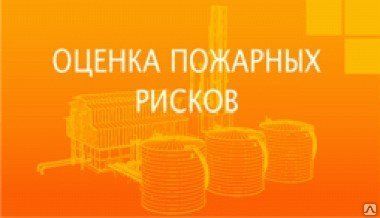 Фото №0 Расчет пожарного риска