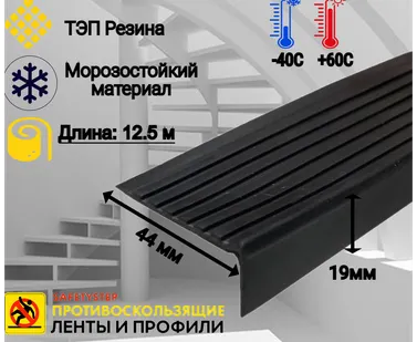 фото Противоскользящая накладка на ступени угловая, резиновый угол 44 мм х 19 мм, цвет черный, длина 12,5 метров