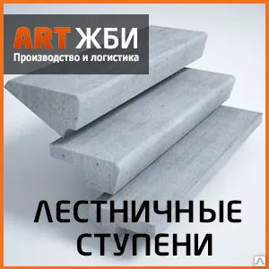 фото Лестничные ступени ЖБ железобетонные ЛС 12, ЛС-12-1, ЛСВ-12,ЛСН-12 ГОСТ8717