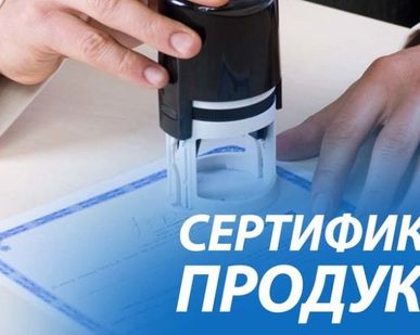 фото Сертификация продукции