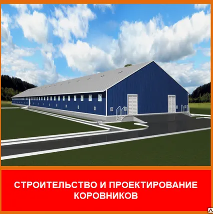 Фото №0 Проектирование коровников