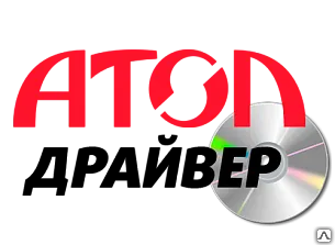 Фото №0 АТОЛ: Драйвер ККМ v.8.x 10 рабочих мест