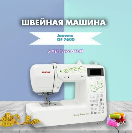 Фото №0 Швейная машина Janome Quality Fashion 7600, белый