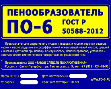 фото Пенообразователь ПО-6