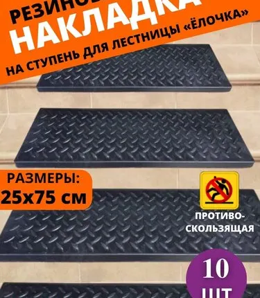 Фото №0 Резиновая накладка на ступень, проступь Елочка 25 см x 75 см, резина, цвет: чёрный, 10 штук