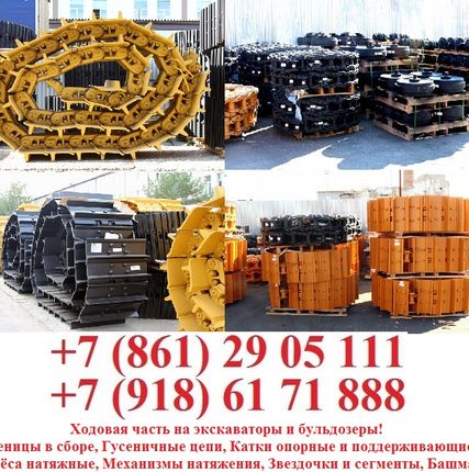 Фото №0 Ходовая часть на экскаваторы и бульдозеры!