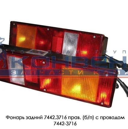 Фото №0 Фонарь задний 7442.3716 прав. (б/п) с проводом