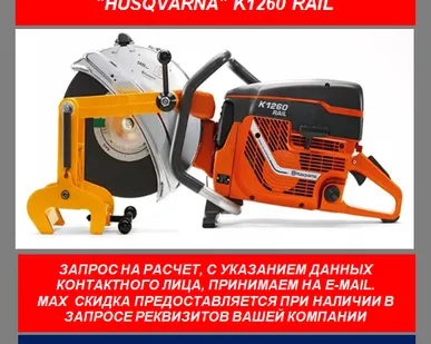 фото Рельсорезный станок Husqvarna K1260 Rail