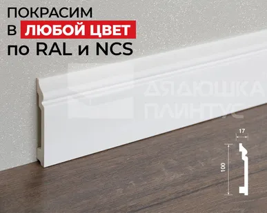 фото Hi-Wood Плинтус ПОЛИСТИРОЛ HI WOOD BA100 100мм х 17мм х 2,0м. Покраска под заказ