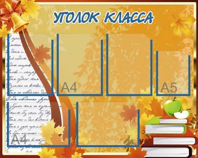фото Классный уголок SH53