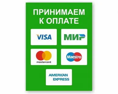 фото Наклейка «Принимаем к оплате карты» (Visa, Мир, MasterCard...