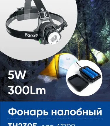 Фото №0 Фонарь налобный FERON TH2305 ZOOM c аккумулятором 5W, 2*18650 IP44 пластик/алюминий