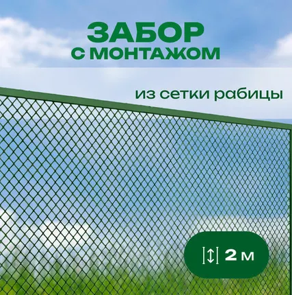 Фото №0 Забор из сетки рабицы в пластике с верхней прожилиной высота 2 м с монтажом