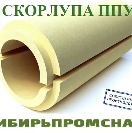 Фото №0 Скорлупа  ППУ