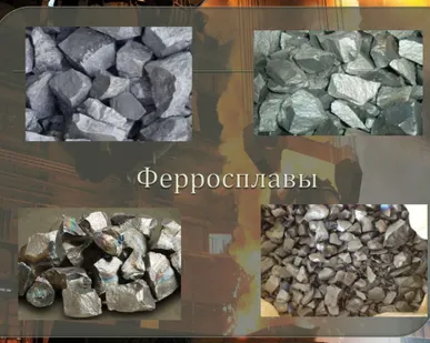 фото Феррохром ФХ003