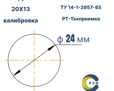 фото Круг 20Х13, 762.8 кг (на 17.04.2025), 24 мм, Гр.В, ТО, h11, ГОСТ 7417-75 (калибр) ТУ 14-1-3957-85, РТ-Техприемка, дл. 3,0-4,7 м