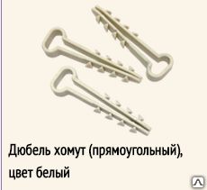 фото Дюбель хомут прямоугольный