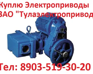 фото Купим Тульские Электропривода НА, ВА, НБ, ВБ, НВ, ВВ, ВГ, НД, Также можно и б/у,  Самовывоз по РФ.