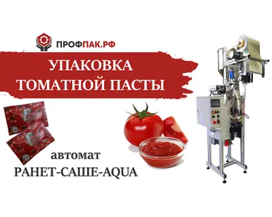 фото Оборудование для фасовки и упаковки томатной пасты в саше пакет по 70 гр