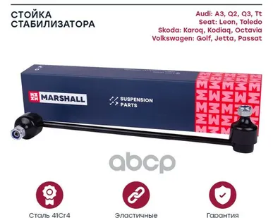 фото M8090010 MARSHALL Стойка перед. стабилиз. Passat B6 MARSHALL арт. M8090010
