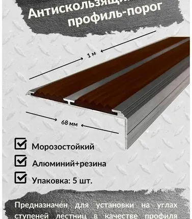 Фото №0 Алюминиевый угол-порог Евро 68 мм/20 мм с 2 коричневыми резиновыми вставками, длина 1 метр, 5 штук, накладка на порог, порог алюминиевый угловой