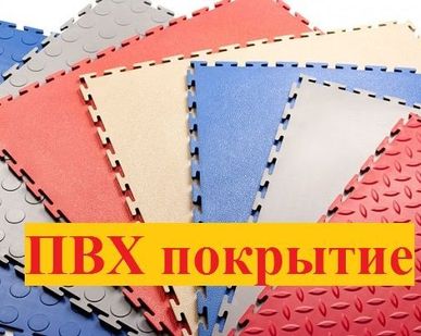 фото Покрытие ПВХ