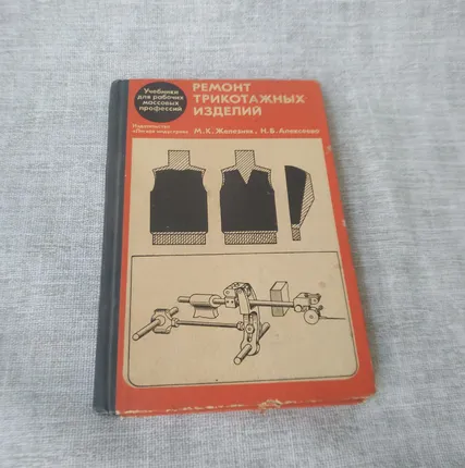 Фото №1 Книга. Ремонт трикотажных изделий. СССР.