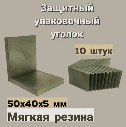 Фото №0 Защитный резиновый упаковочный уголок для перевозки 50х40х5мм, 10 шт