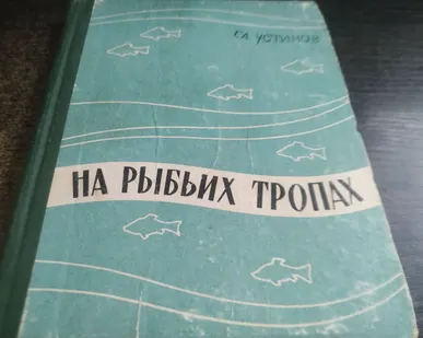 фото Книга. На рыбьих тропах. СССР.