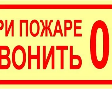 фото Знак ФЭС «При пожаре звонить 01» (пленка)
