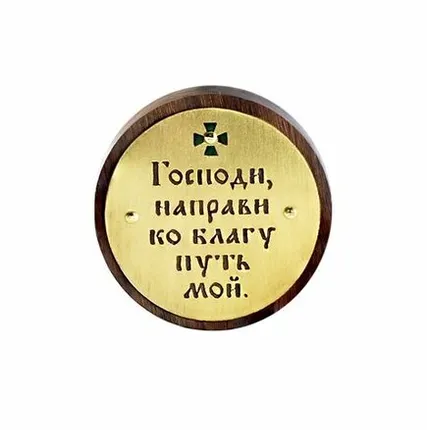 Фото №0 София молитва в автомобиль - на скотче (круг)