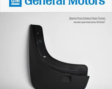 фото Брызговики GENERAL MOTORS 96262667