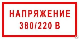 фото Плакат «Напряжение 380/220 В» (пленка)