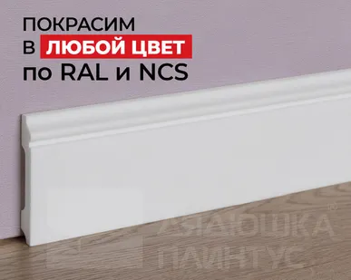 фото NMC Плинтус NMC FL1 Wallstyl 80*12*2000. Покраска под заказ