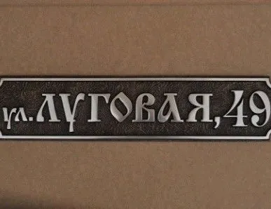 фото Адресная табличка Б-300
