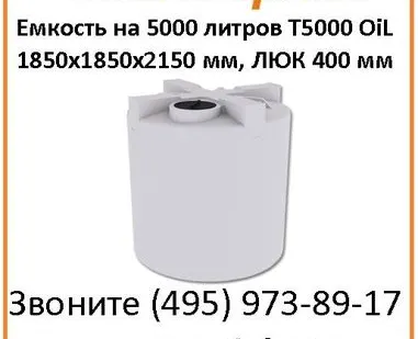 фото Цилиндрическая емкость 5000 литров, артикул T 5000 oil 1850х1850х2150 мм
