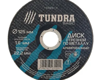 фото Диск отрезной по металлу  армированный 125 х 1,6 х 22,2 мм