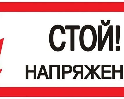 Фото №0 Знак "Стой! Напряжение" 100х200мм EKF an-3-05
