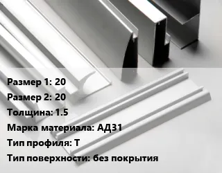фото Алюминиевый профиль 20х20 s=1.5 Марка: АД31 Т без покрытия